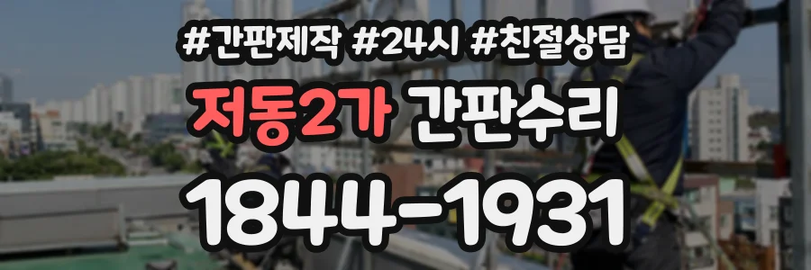 저동2가 간판수리 상담 전화 1844-1931