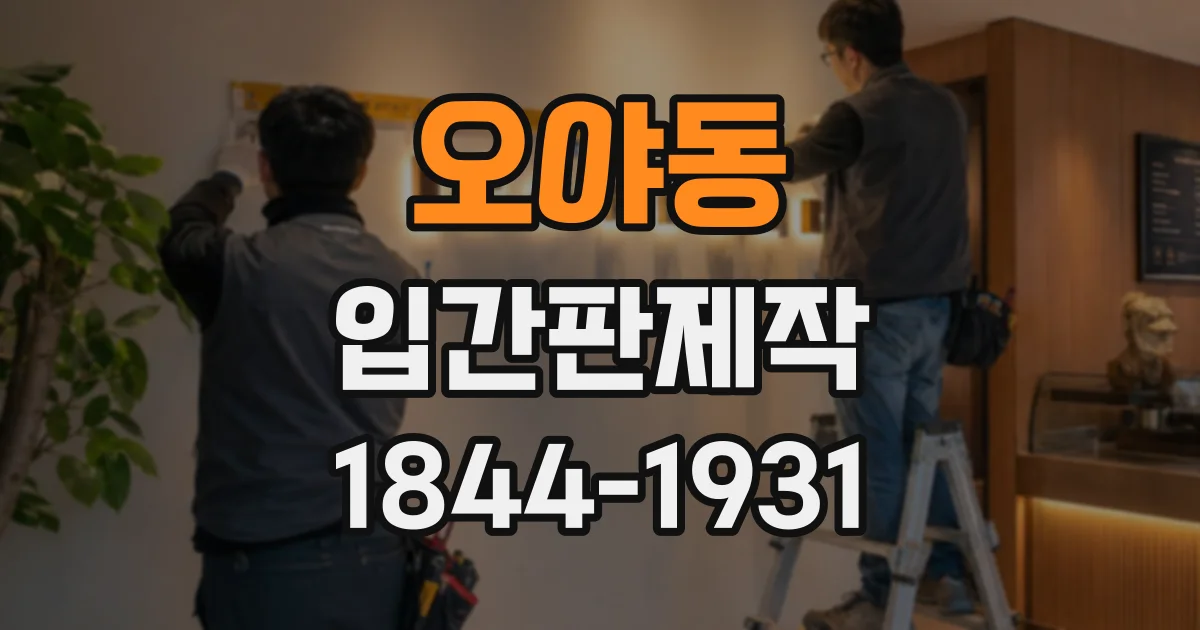 오야동 입간판제작
