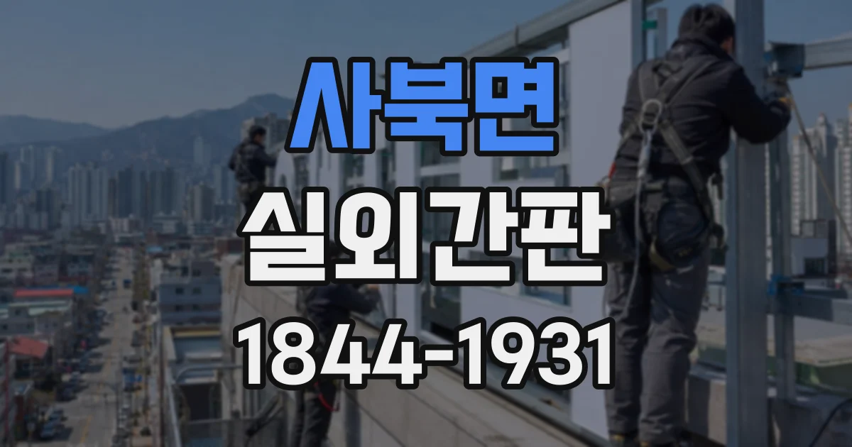 사북면 실외간판