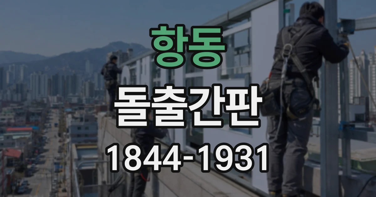 항동 돌출간판