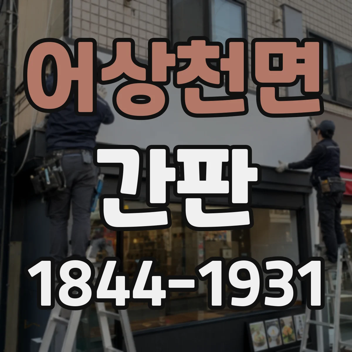 어상천면 간판
