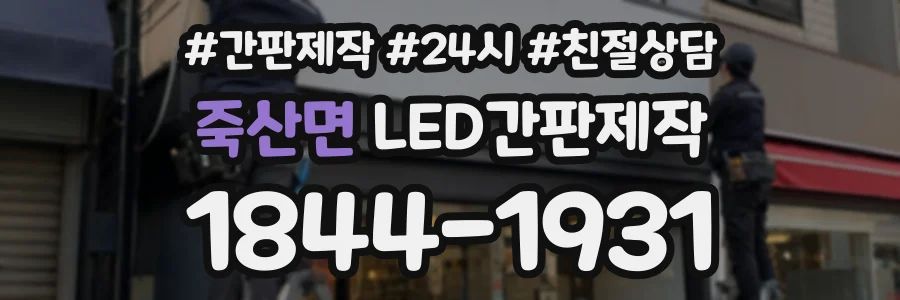 죽산면 LED간판제작 상담 전화 1844-1931