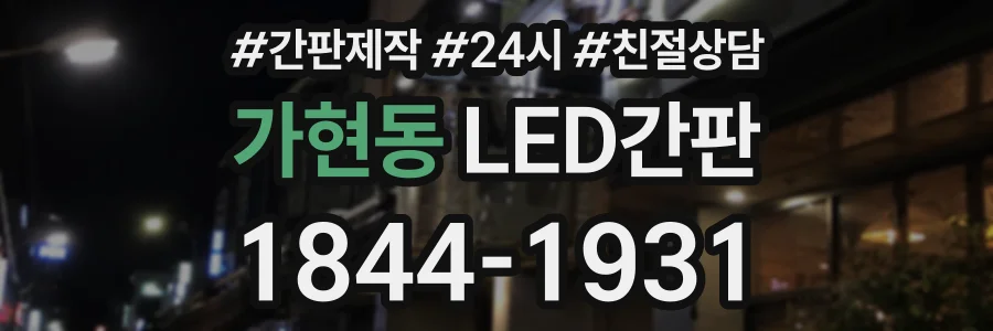 가현동 LED간판 상담 전화 1844-1931