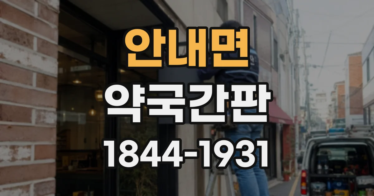 안내면 약국간판