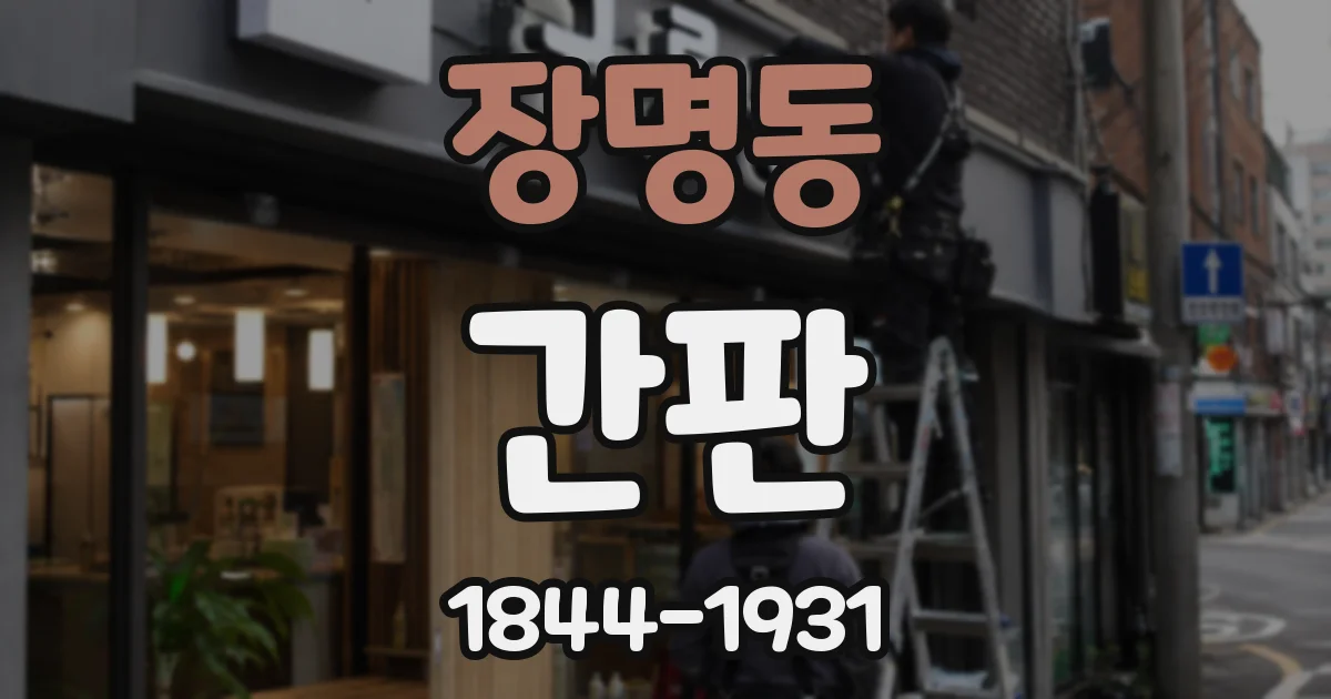 장명동 간판