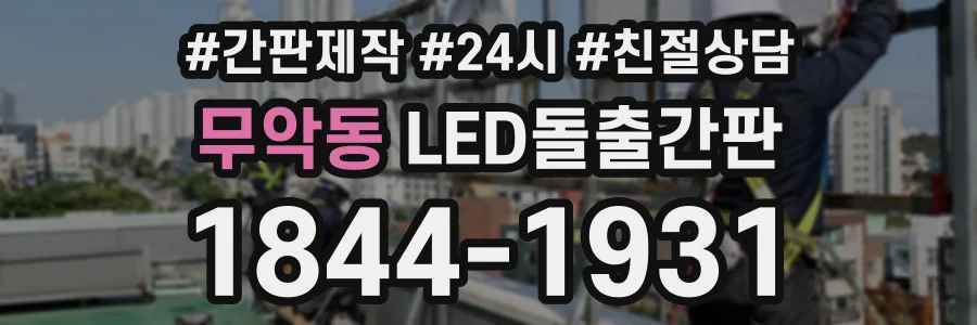 무악동 LED돌출간판 상담 전화 1844-1931