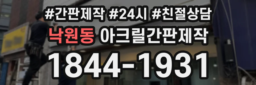 낙원동 아크릴간판제작 상담 전화 1844-1931