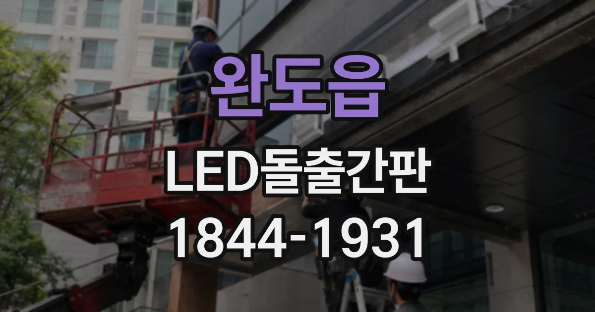 완도읍 LED돌출간판