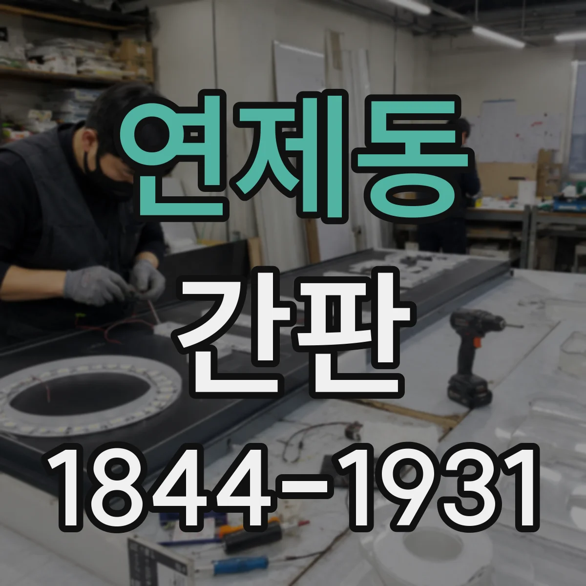 연제동 간판