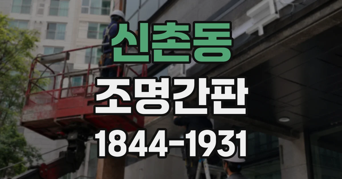 신촌동 조명간판