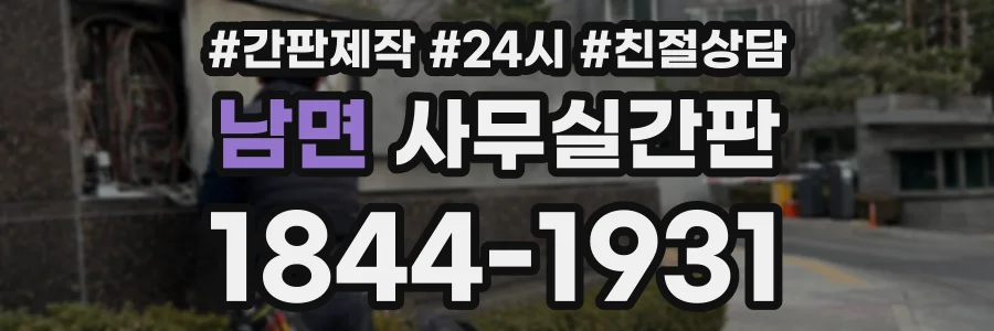 남면 사무실간판 상담 전화 1844-1931