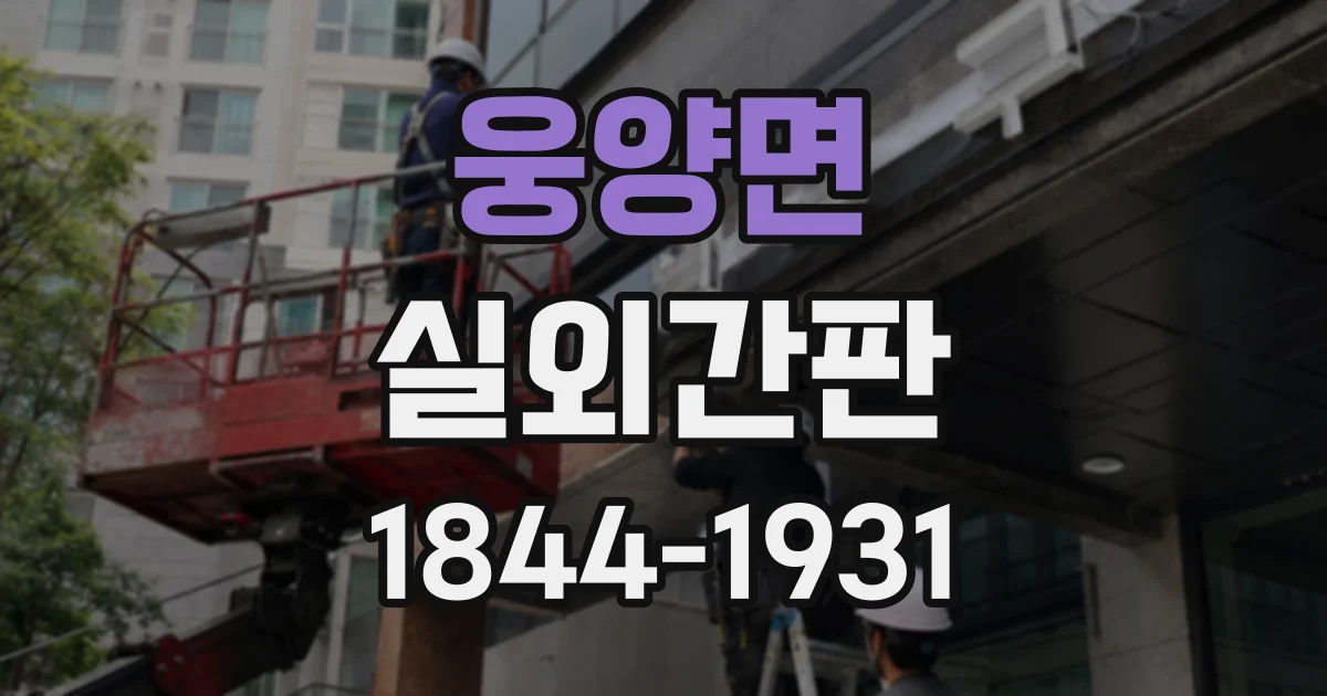 웅양면 실외간판