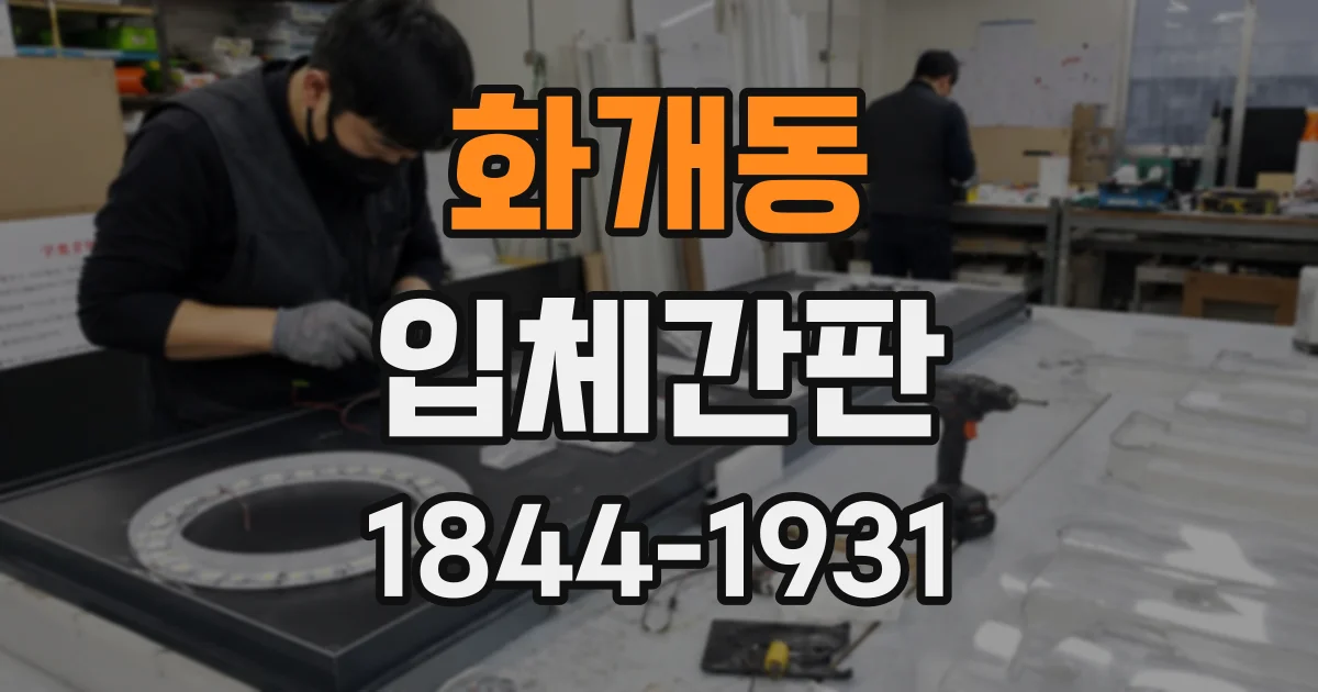 화개동 입체간판