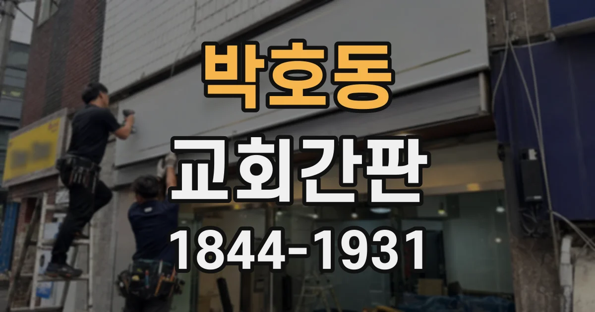 박호동 교회간판