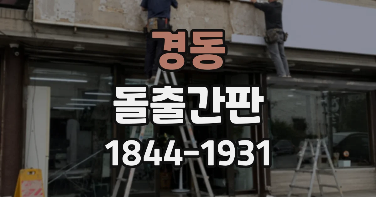 경동 돌출간판