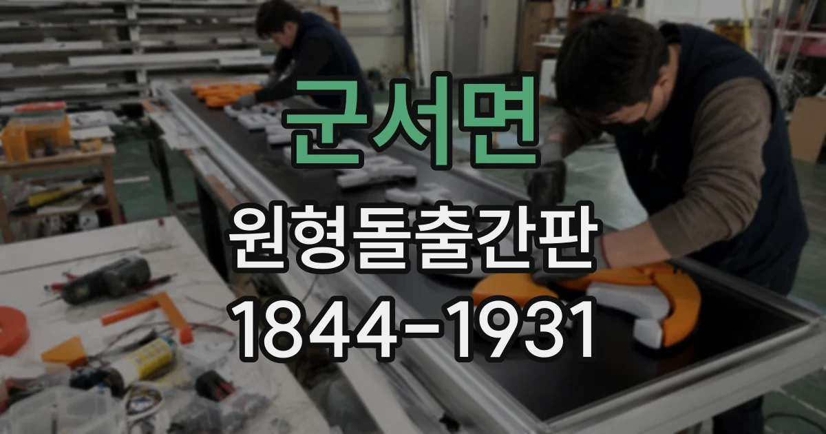군서면 원형돌출간판