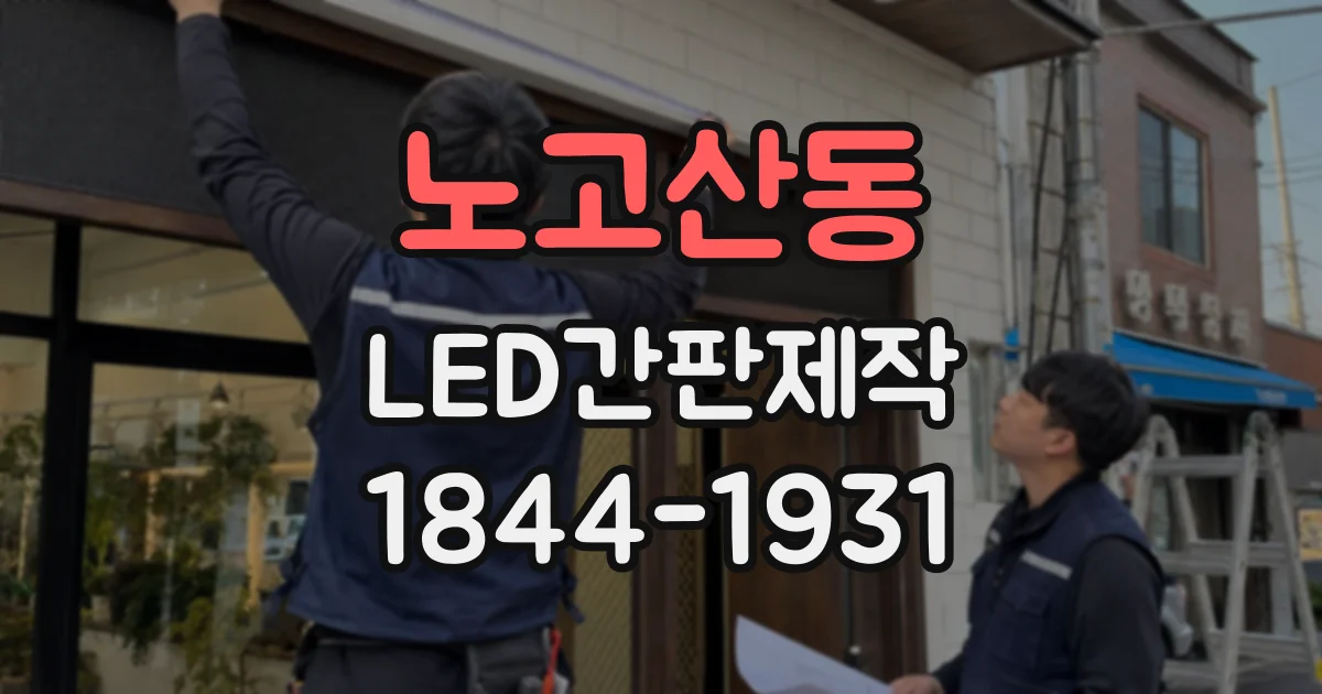 노고산동 LED간판제작