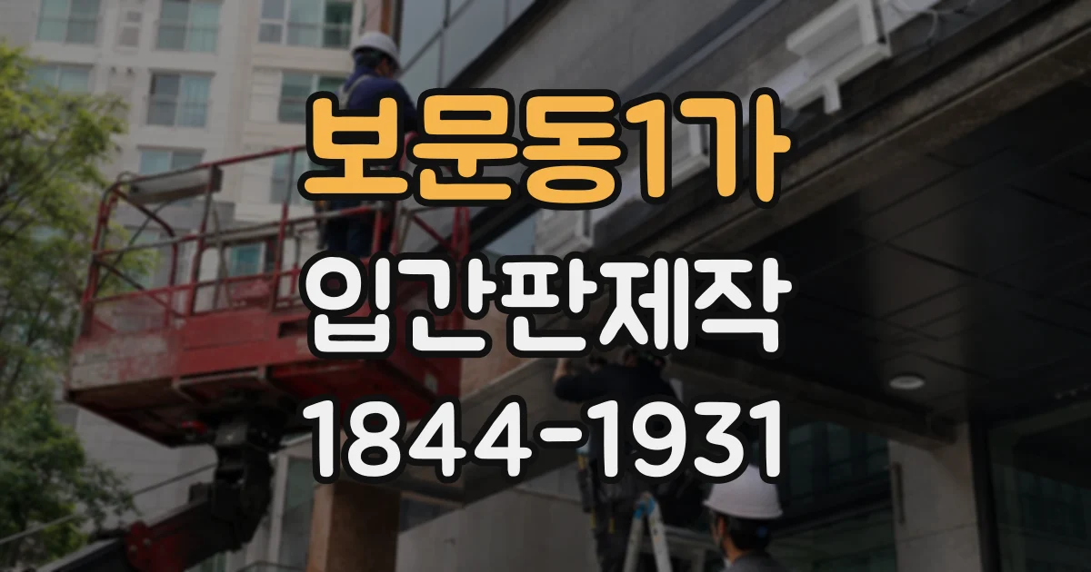 보문동1가 입간판제작