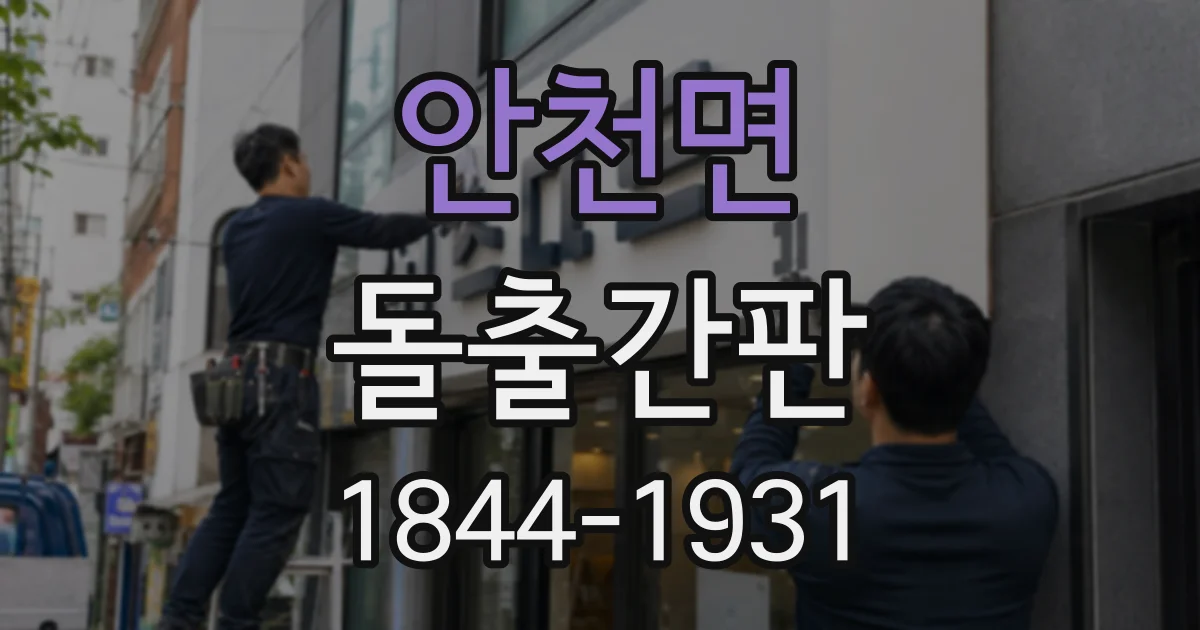 안천면 돌출간판