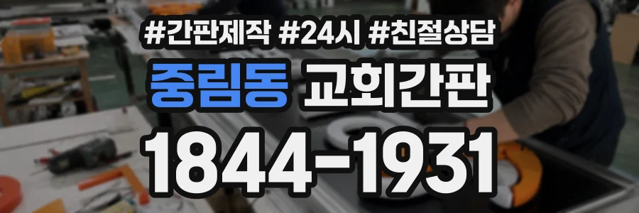 중림동 교회간판 상담 전화 1844-1931
