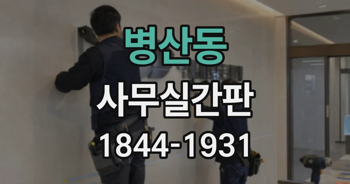 병산동 사무실간판