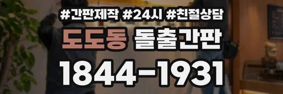 도도동 돌출간판 상담 전화 1844-1931