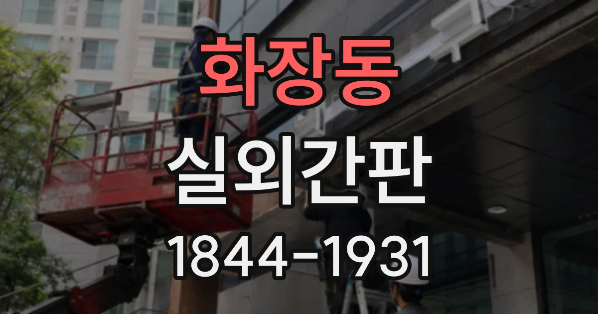 화장동 실외간판