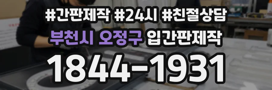 부천시 오정구 입간판제작 상담 전화 1844-1931