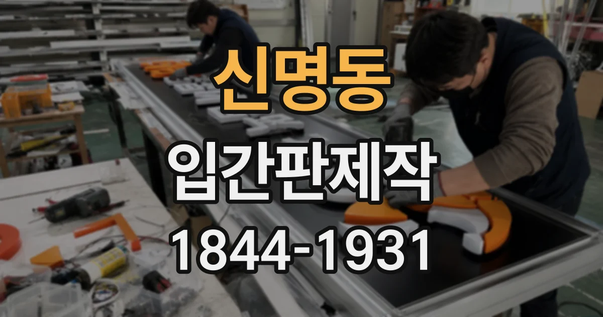신명동 입간판제작