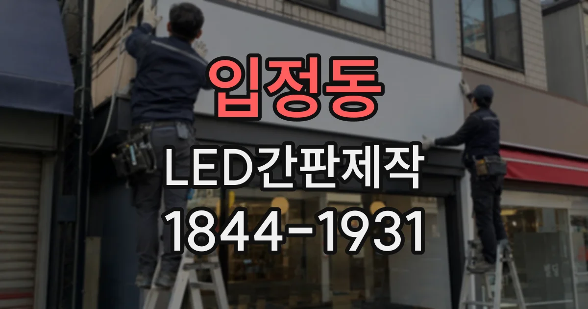 입정동 LED간판제작