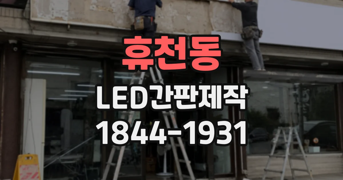 휴천동 LED간판제작