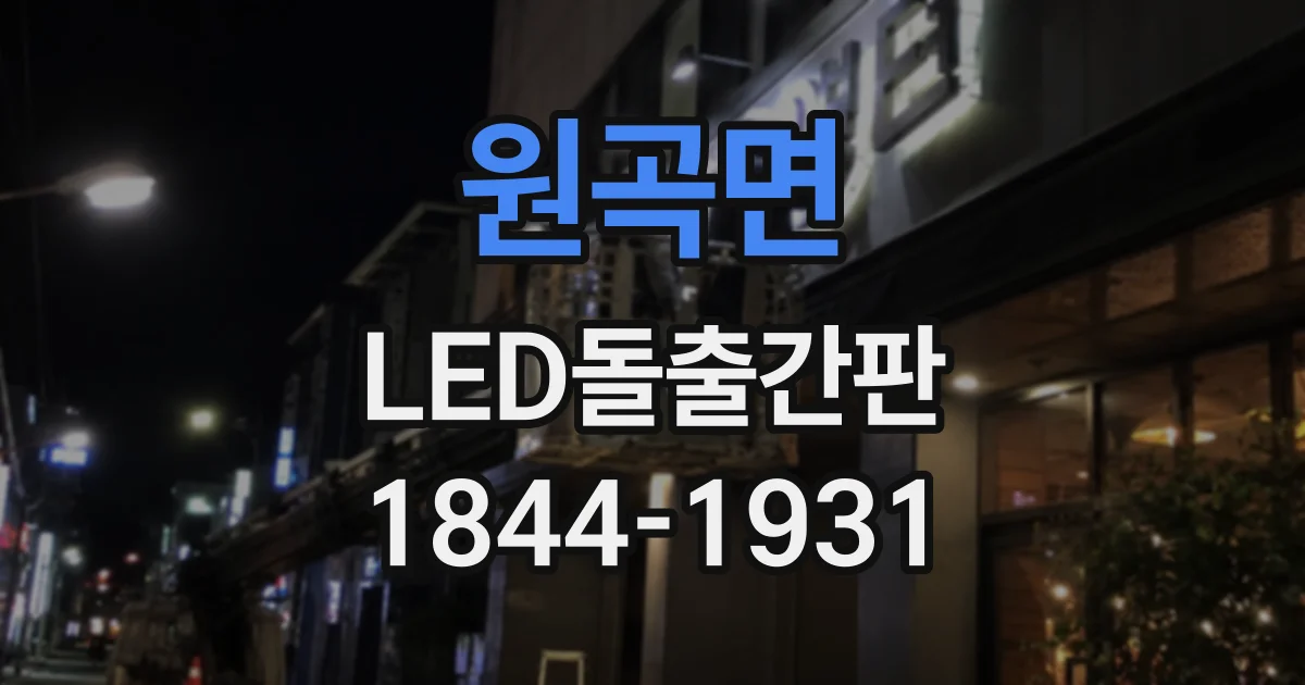 원곡면 LED돌출간판