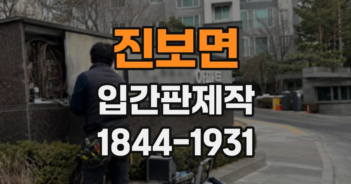 진보면 입간판제작