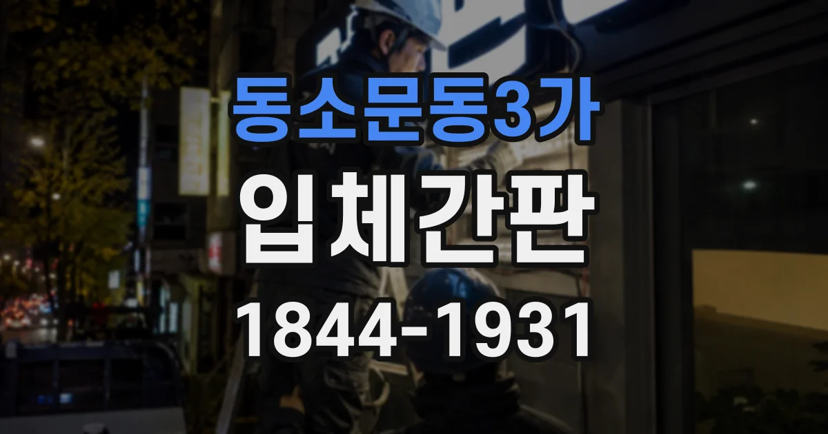 동소문동3가 입체간판