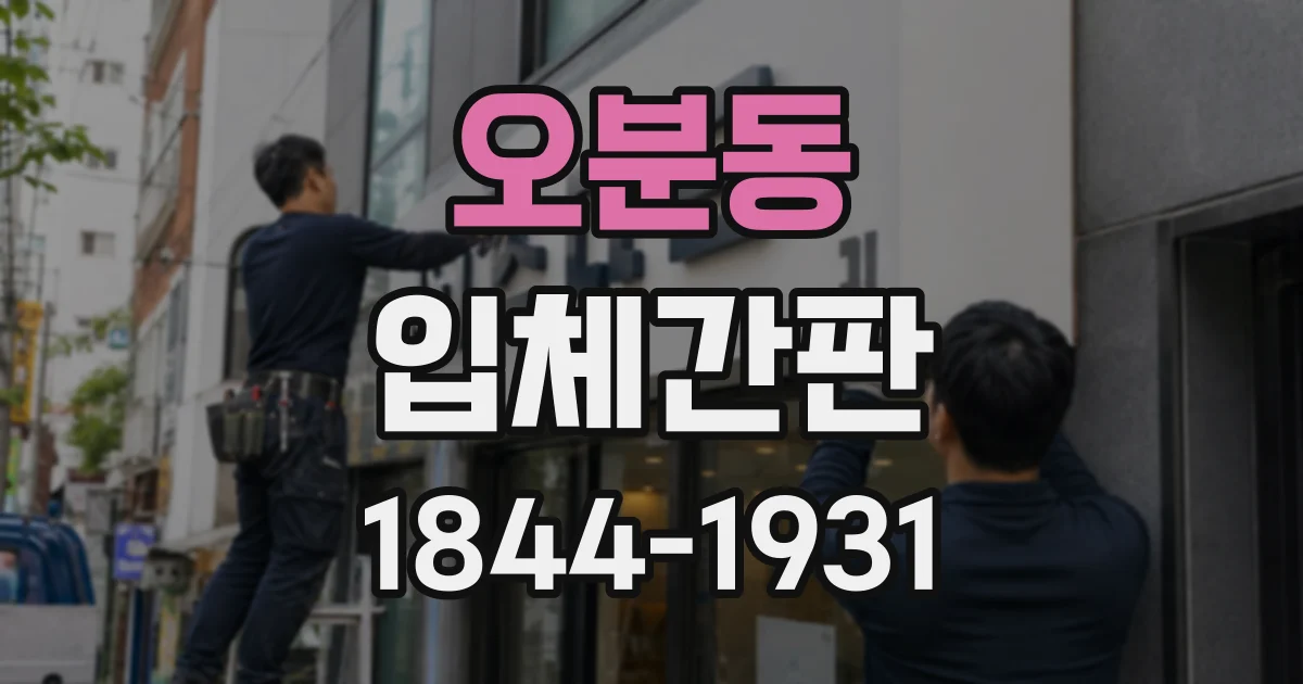 오분동 입체간판