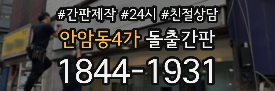안암동4가 돌출간판 상담 전화 1844-1931