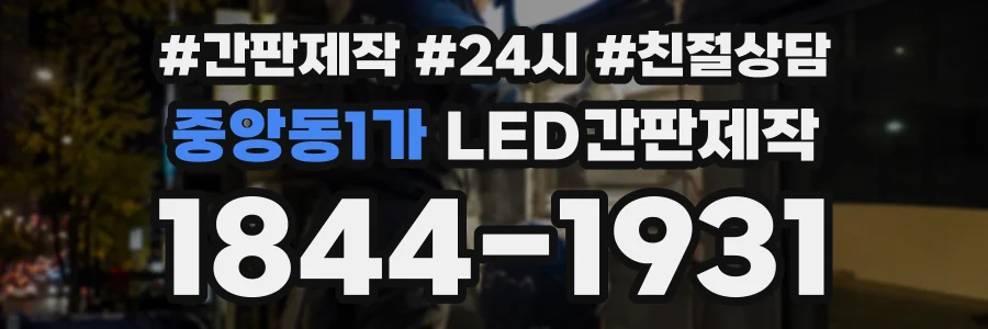 중앙동1가 LED간판제작 상담 전화 1844-1931