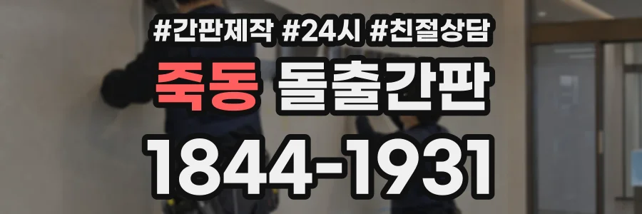 죽동 돌출간판 상담 전화 1844-1931