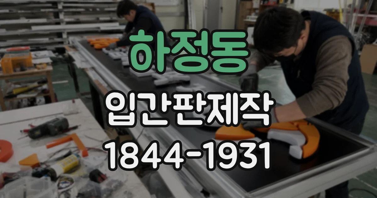 하정동 입간판제작