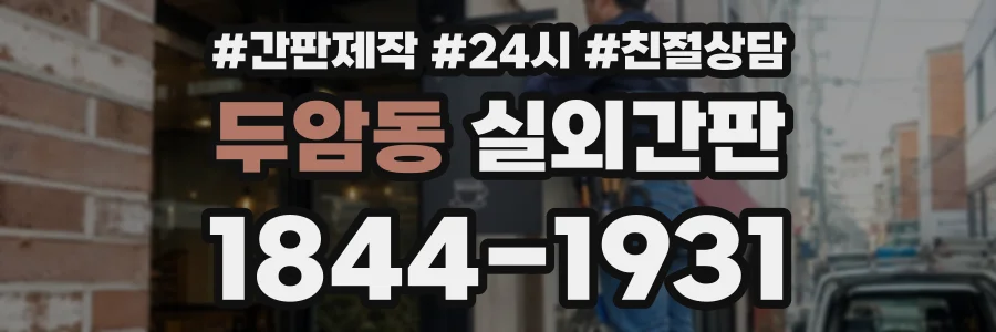 두암동 실외간판 상담 전화 1844-1931
