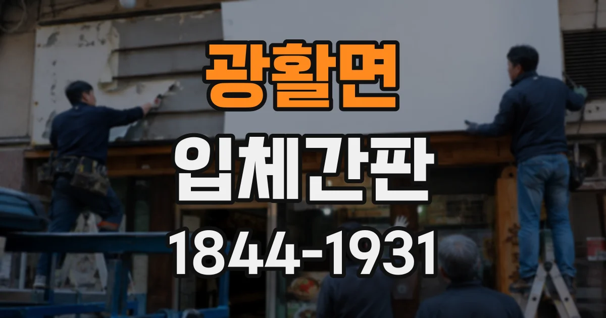 광활면 입체간판 병원·카페·사무실에 어울리는 소재 비교