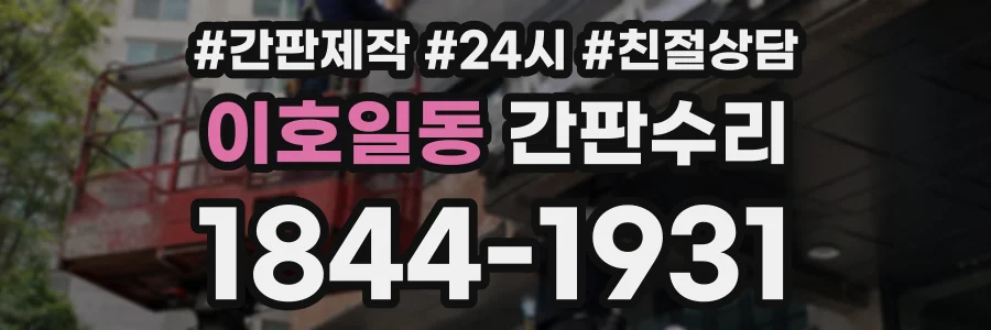 이호일동 간판수리 상담 전화 1844-1931