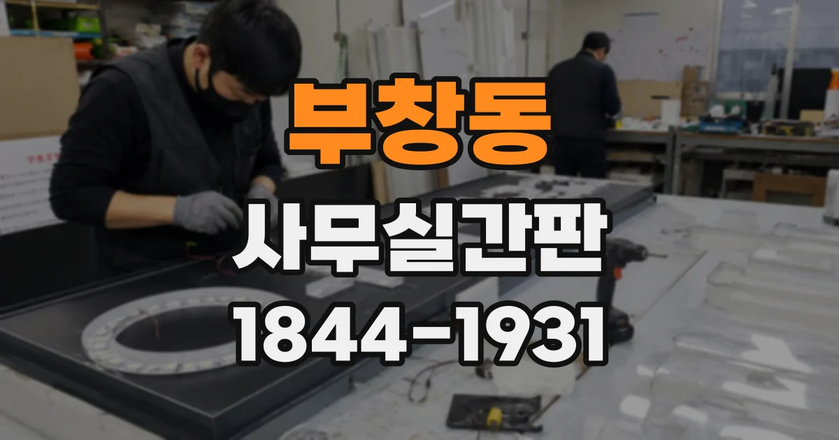 부창동 사무실간판