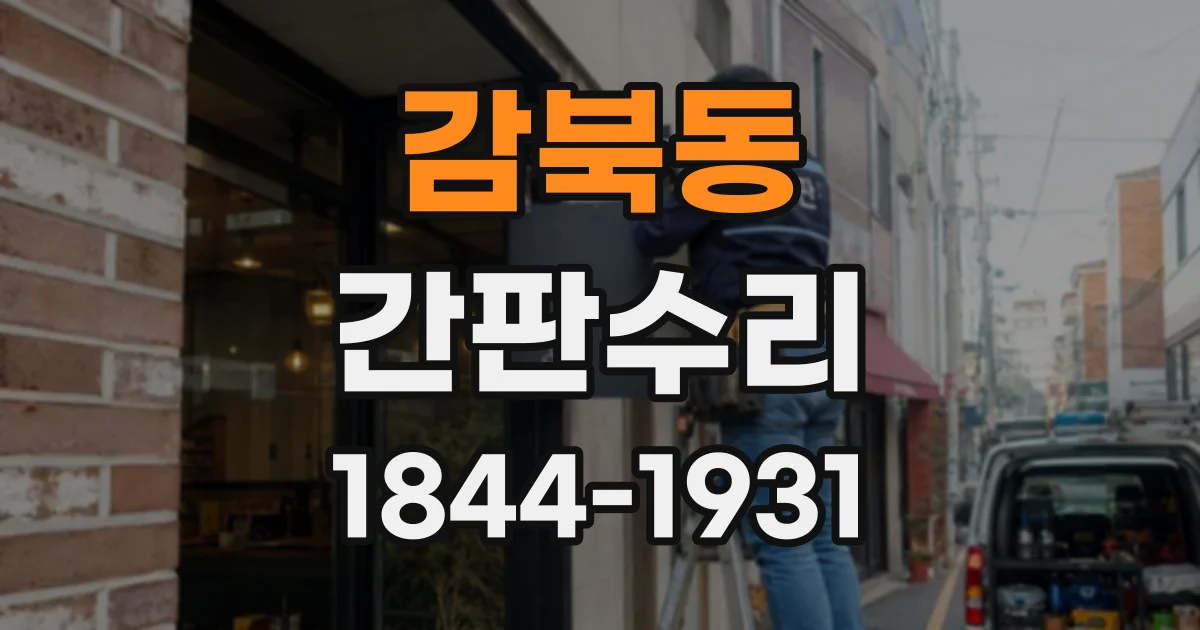 감북동 간판수리