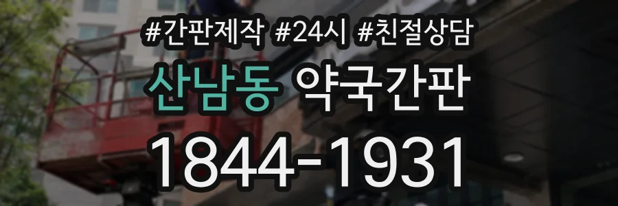 산남동 약국간판 상담 전화 1844-1931