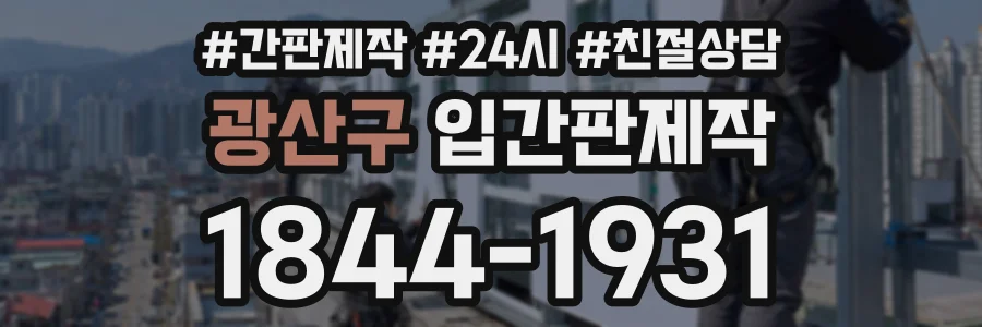 광산구 입간판제작 상담 전화 1844-1931