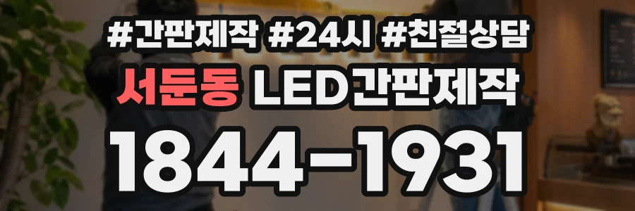 서둔동 LED간판제작 상담 전화 1844-1931