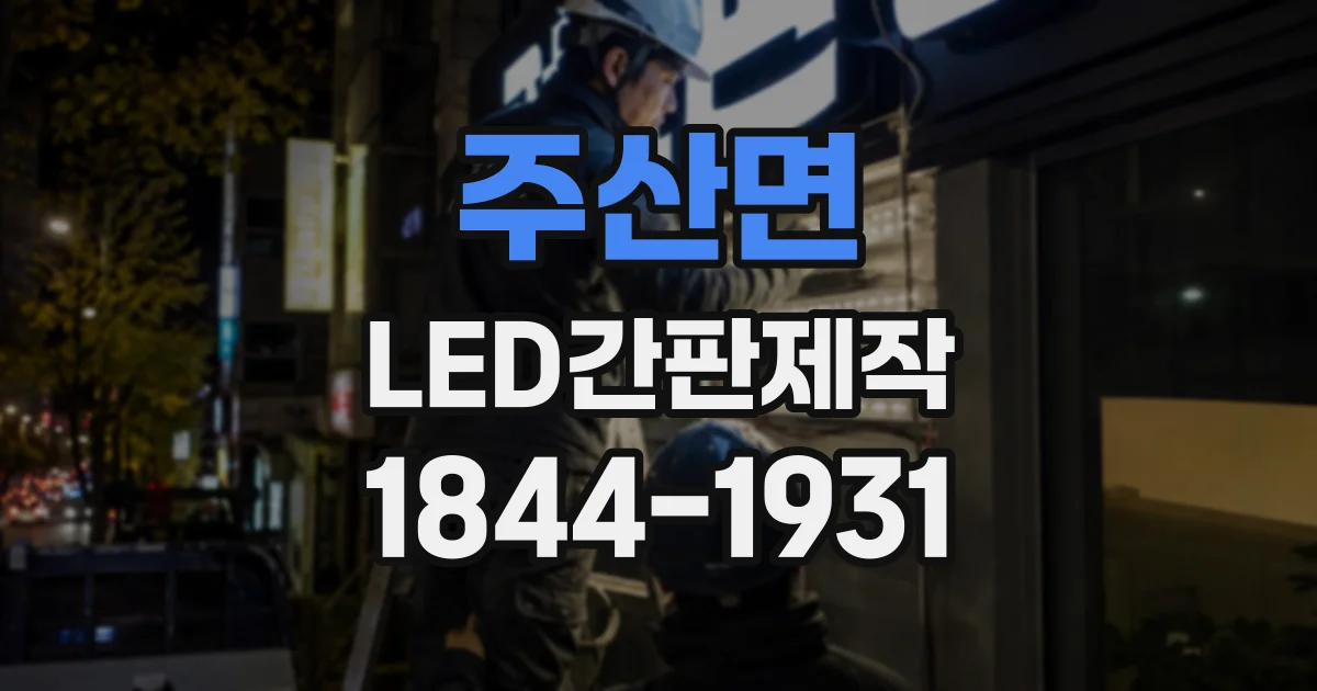 주산면 LED간판제작