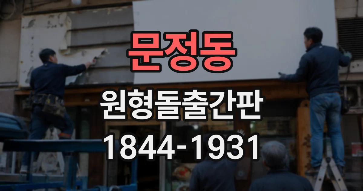 문정동 원형돌출간판