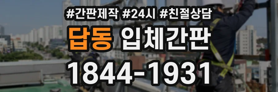 답동 입체간판 상담 전화 1844-1931